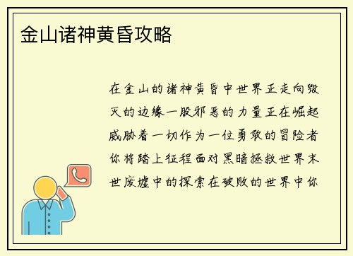 金山诸神黄昏攻略