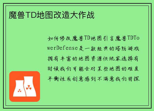魔兽TD地图改造大作战