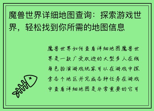 魔兽世界详细地图查询：探索游戏世界，轻松找到你所需的地图信息