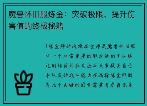 魔兽怀旧服炼金：突破极限，提升伤害值的终极秘籍