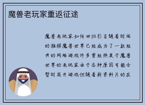 魔兽老玩家重返征途