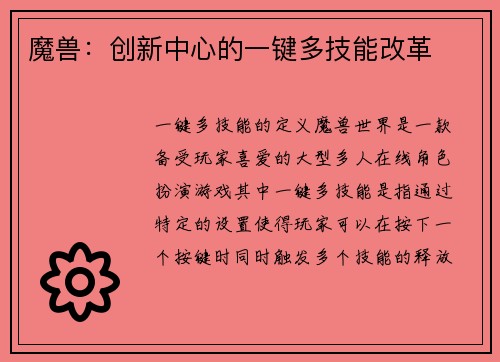 魔兽：创新中心的一键多技能改革