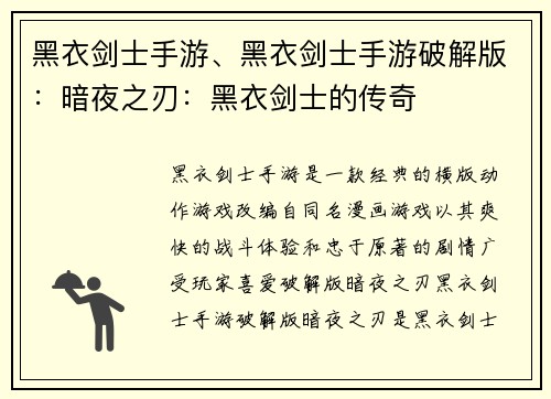 黑衣剑士手游、黑衣剑士手游破解版：暗夜之刃：黑衣剑士的传奇