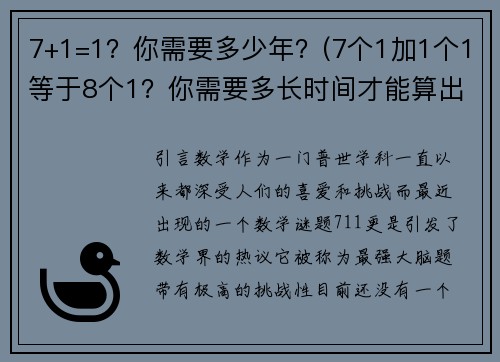7+1=1？你需要多少年？(7个1加1个1等于8个1？你需要多长时间才能算出来？)