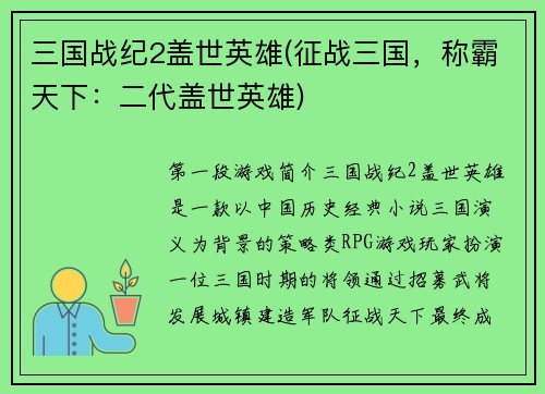 三国战纪2盖世英雄(征战三国，称霸天下：二代盖世英雄)
