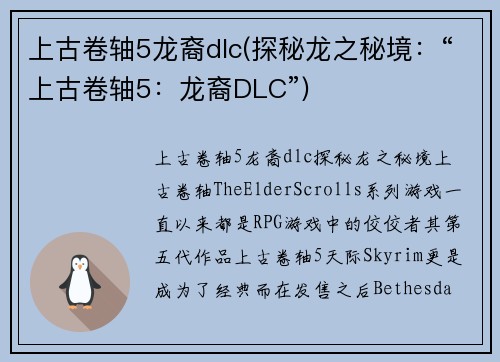 上古卷轴5龙裔dlc(探秘龙之秘境：“上古卷轴5：龙裔DLC”)