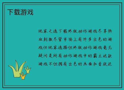 下载游戏