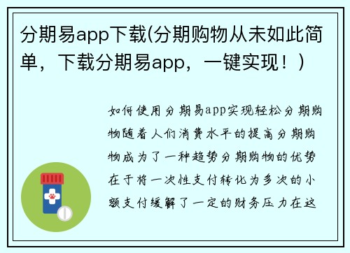 分期易app下载(分期购物从未如此简单，下载分期易app，一键实现！)