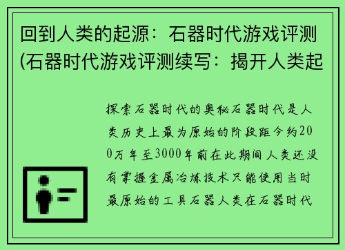 回到人类的起源：石器时代游戏评测(石器时代游戏评测续写：揭开人类起源的神秘面纱)