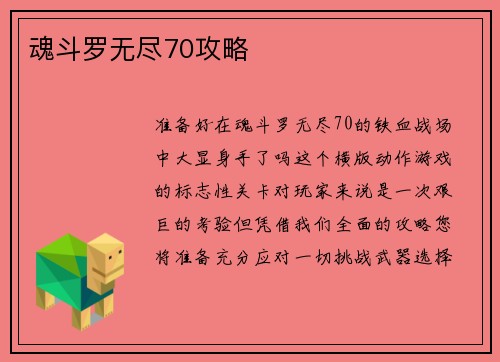 魂斗罗无尽70攻略