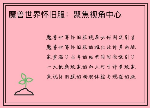 魔兽世界怀旧服：聚焦视角中心