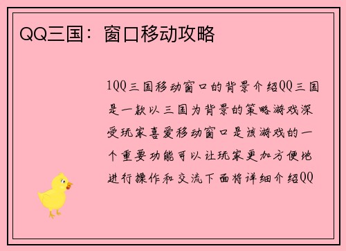 QQ三国：窗口移动攻略