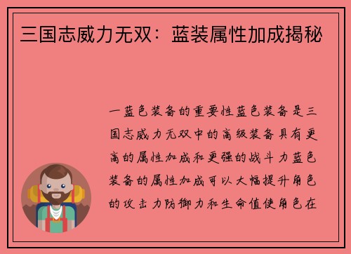 三国志威力无双：蓝装属性加成揭秘