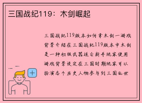 三国战纪119：木剑崛起